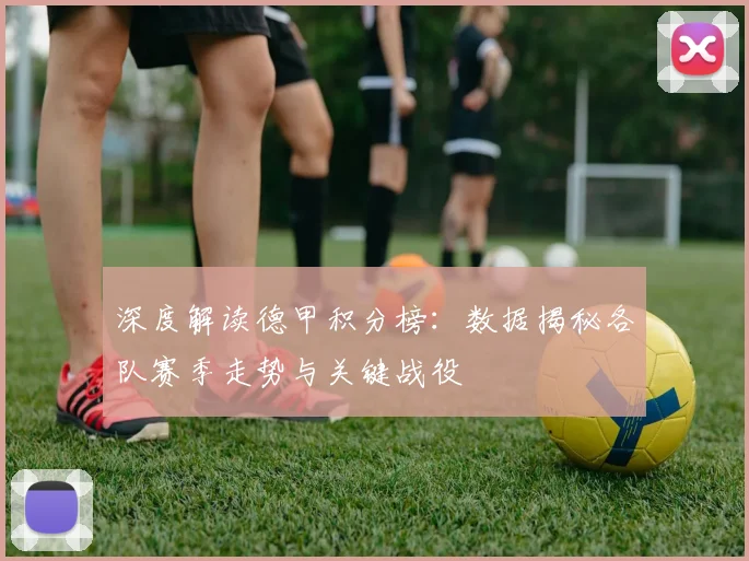 深度解读德甲积分榜：数据揭秘各队赛季走势与关键战役