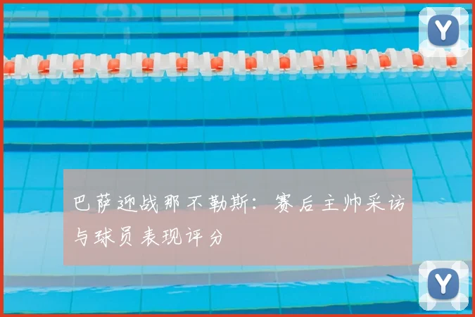 巴萨迎战那不勒斯：赛后主帅采访与球员表现评分