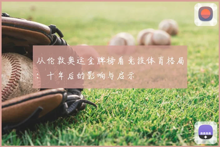 从伦敦奥运金牌榜看竞技体育格局：十年后的影响与启示