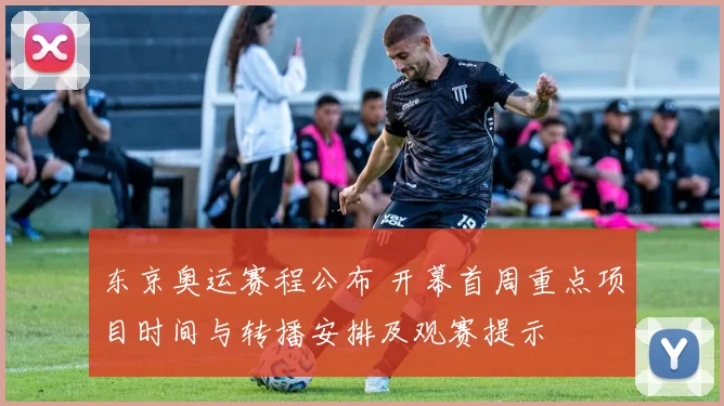 东京奥运赛程公布 开幕首周重点项目时间与转播安排及观赛提示