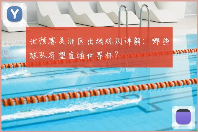世预赛美洲区出线规则详解：哪些球队有望直通世界杯？