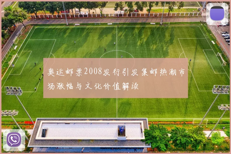 奥运邮票2008发行引发集邮热潮市场涨幅与文化价值解读