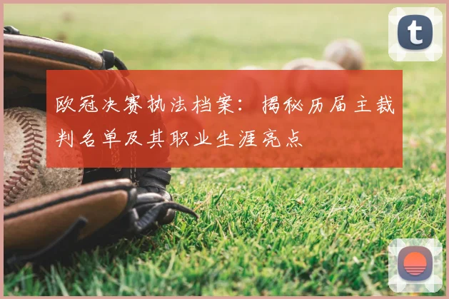 欧冠决赛执法档案：揭秘历届主裁判名单及其职业生涯亮点