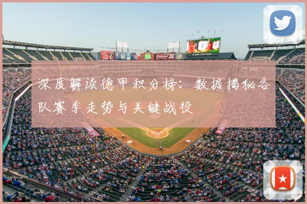 深度解读德甲积分榜：数据揭秘各队赛季走势与关键战役